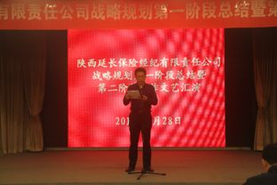 立足新起點(diǎn)，擘畫新藍(lán)圖——延長保險(xiǎn)經(jīng)紀(jì)公司召開十年戰(zhàn)略規(guī)劃第一階段工作總結(jié)暨第二階段工作啟動(dòng)會(huì)